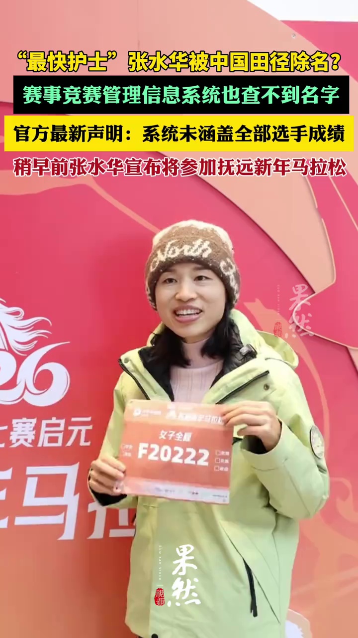 张水华被中国田径协会除名？官方最新声明