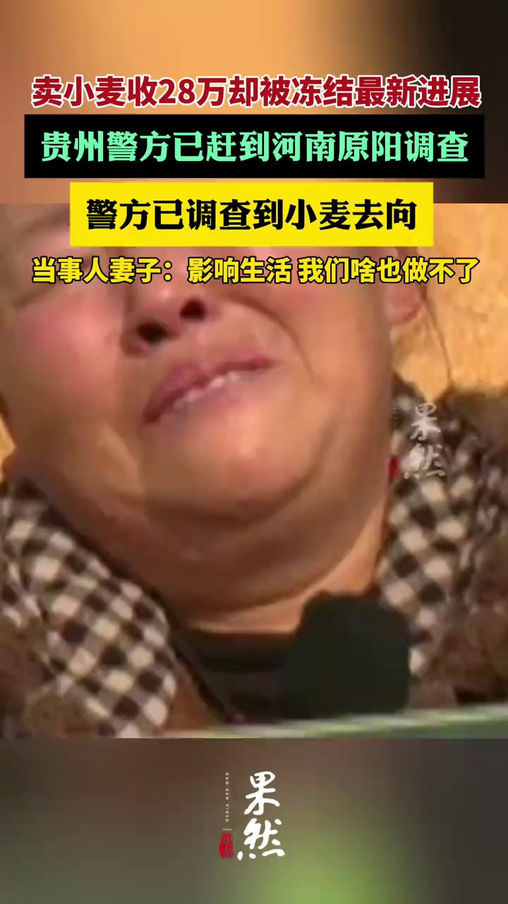 卖小麦收28万却被冻结最新进展：警方已调查到小麦去向