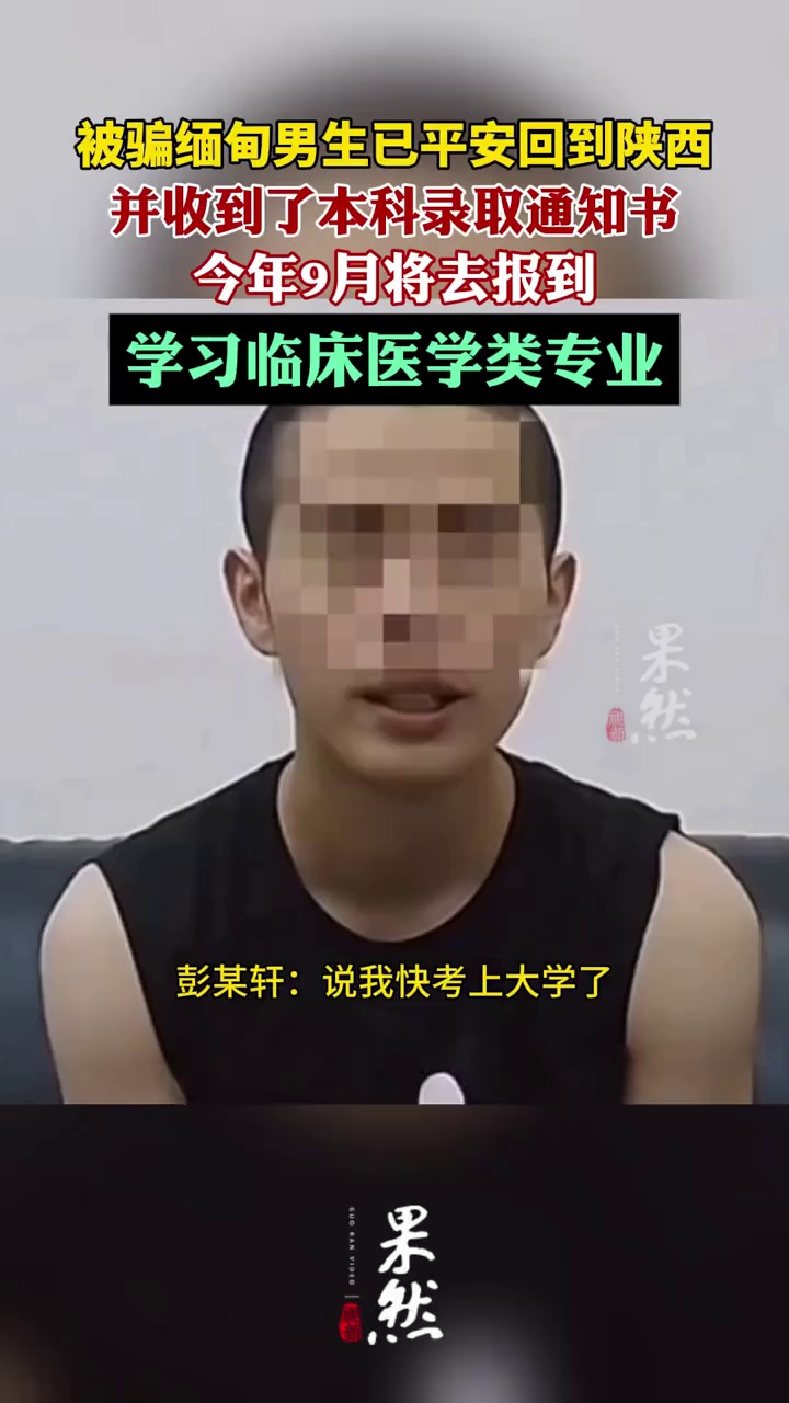 被骗缅甸男生已平安回到陕西，并收到了本科录取通知书（极目新闻）
