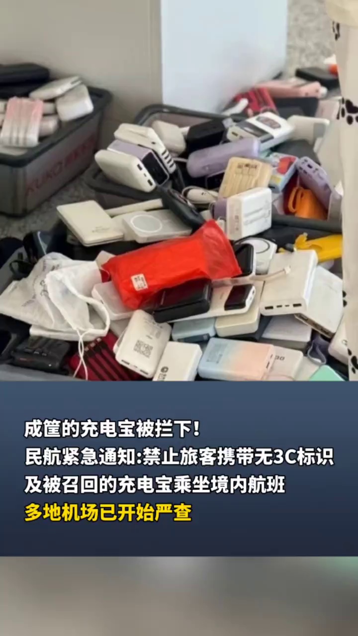 成筐的充电宝被拦下！民航局:禁止旅客携带无3C标识及被召回的充电宝乘坐境内航班