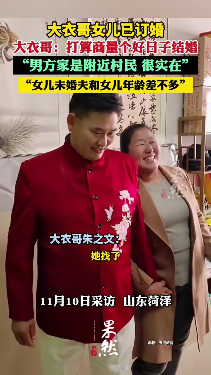 大衣哥女儿已订婚 大衣哥：男方家是附近村民 很老实