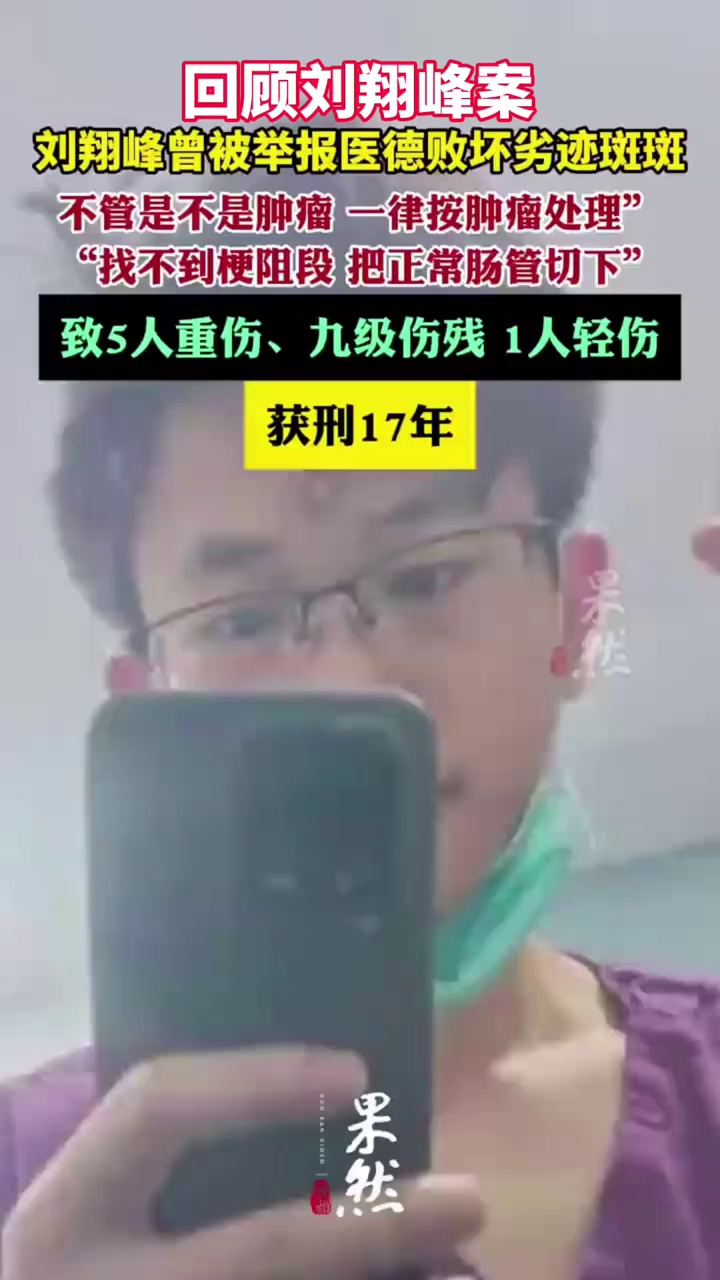 刘翔峰曾被举报医德败坏劣迹斑斑（九派新闻）
