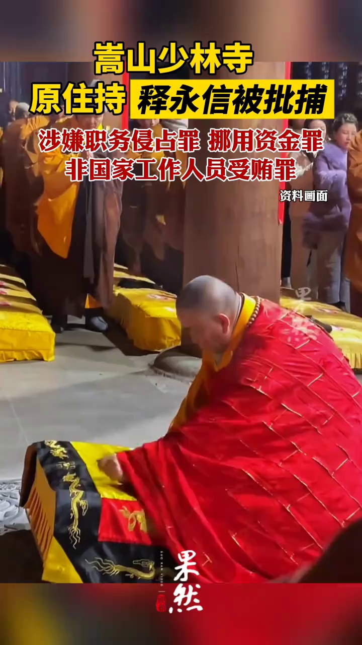 嵩山少林寺原住持释永信被批捕