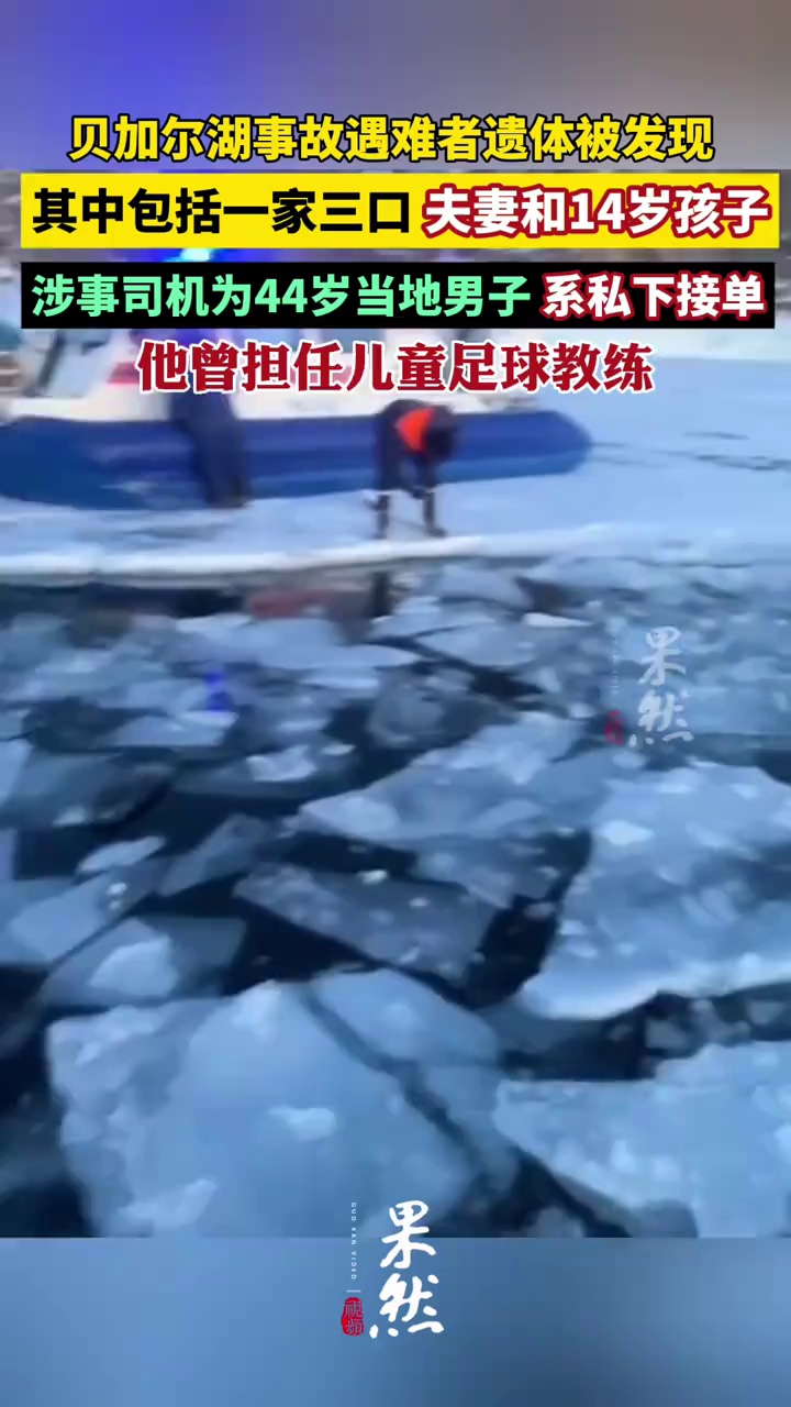 贝加尔湖事故遇难者遗体已被发现，涉事司机为44岁当地男子，曾担任儿童足球教练，系私下接单