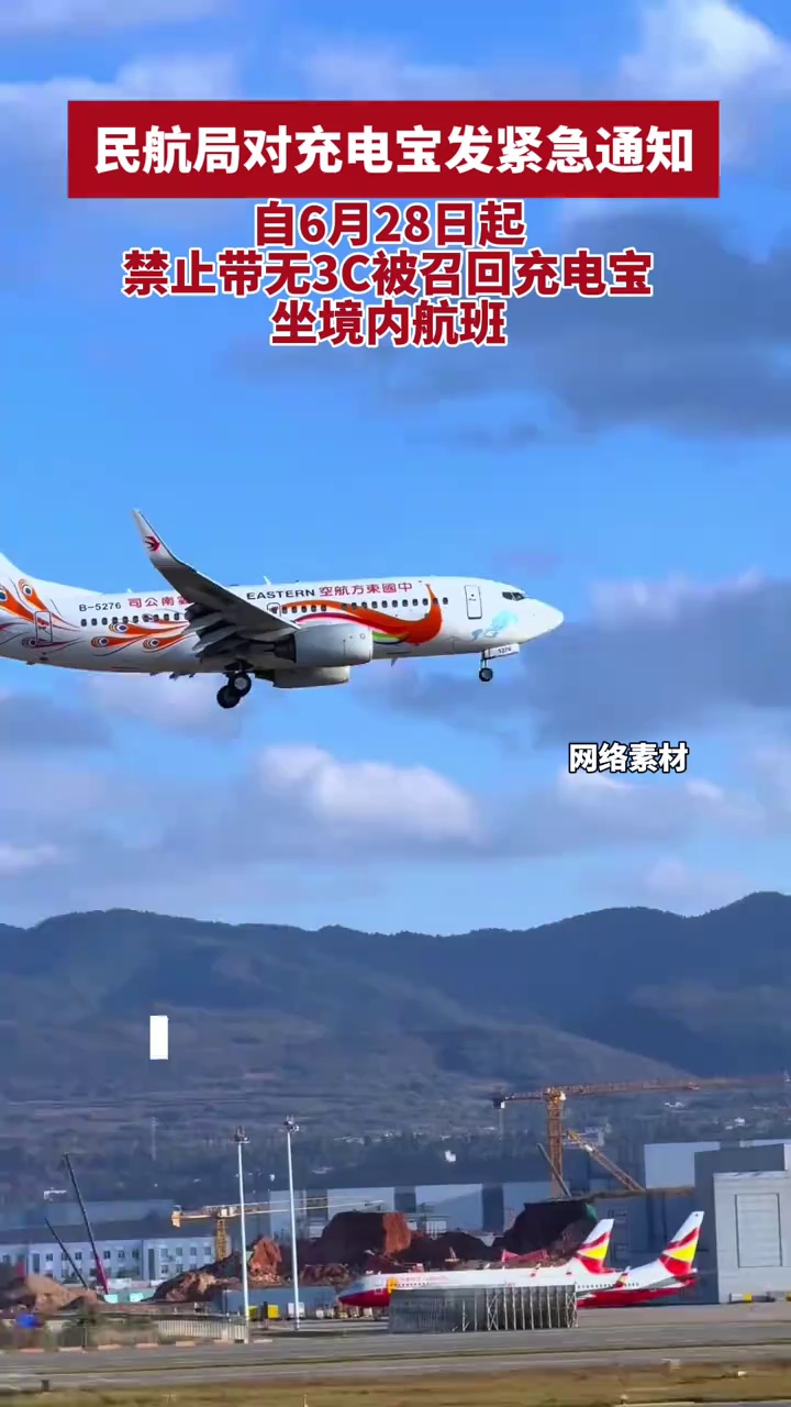 民航局对充电宝发紧急通知，自6月28日起，禁止带无3C被召回充电宝坐境内航班