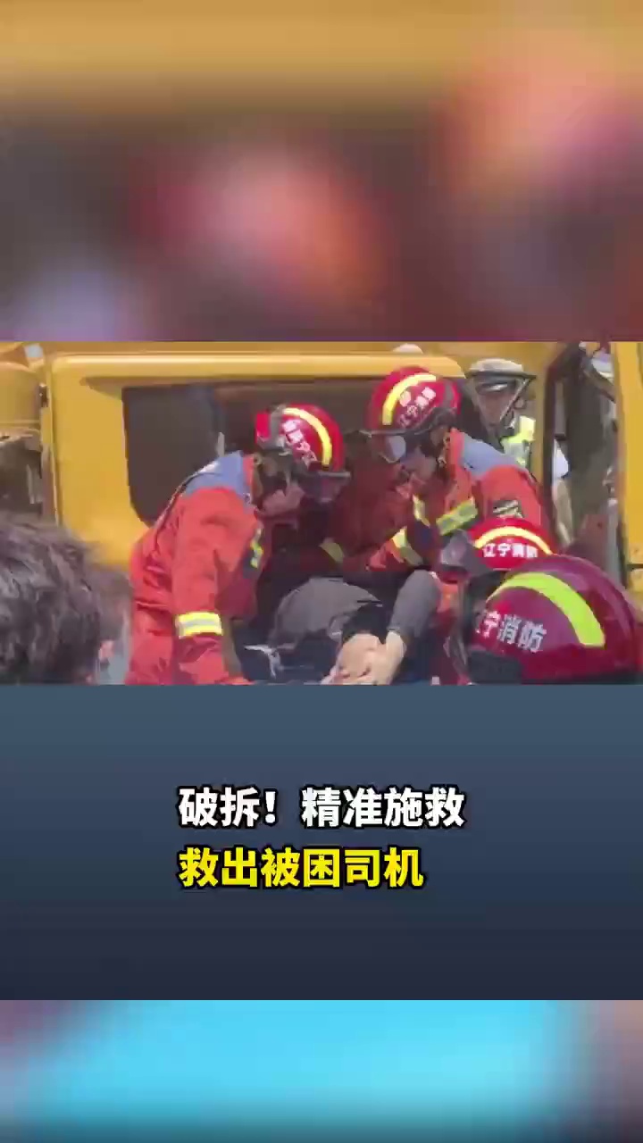 破拆！精准施救，救出被困司机