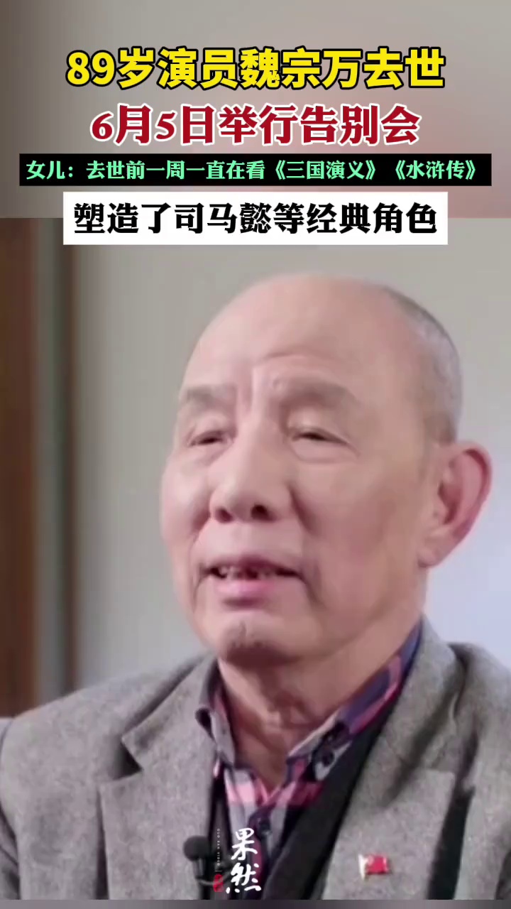 在流量至上的时代，魏宗万是个异类。他终生不接商业代言、不炒作，甘愿月入数千元住出租屋，认为演员的价值在于角色本身。
