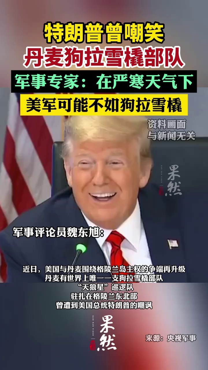 特朗普曾嘲笑丹麦狗拉雪橇防卫，军事专家：在格陵兰岛严寒天气下，美军可能不如这群狗拉雪橇部队