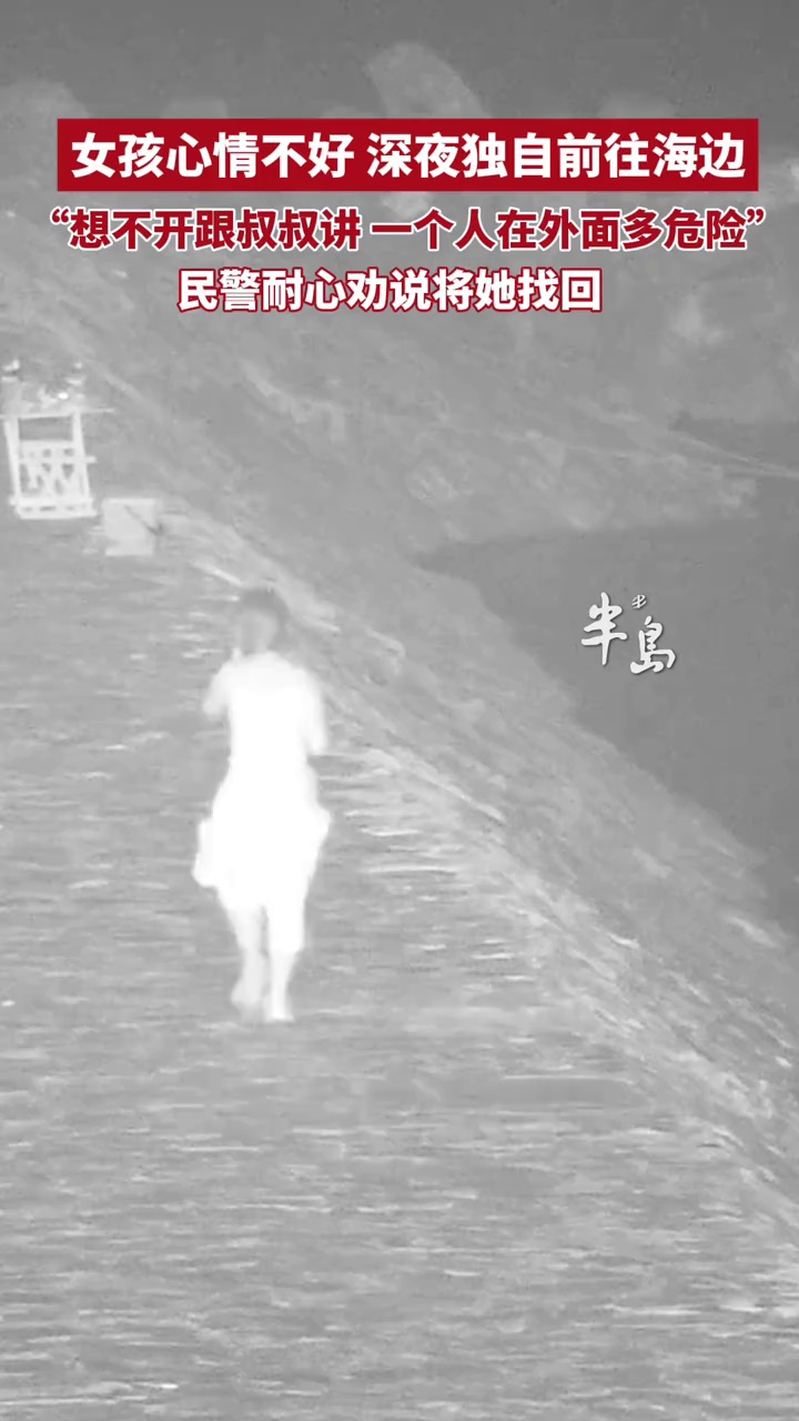 女孩心情不好，深夜独自前往海边，民警耐心劝说将她找回