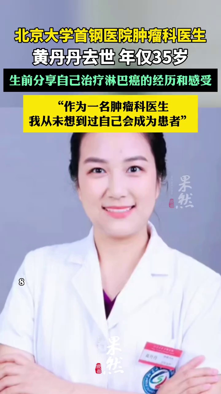 抗癌肿瘤科医生黄丹丹去世（九派新闻）