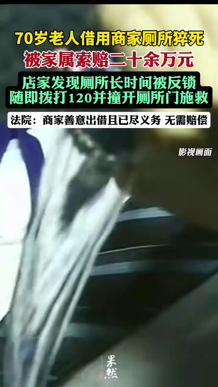 老人借用商家厕所猝死家属索赔20万，法院：驳回。