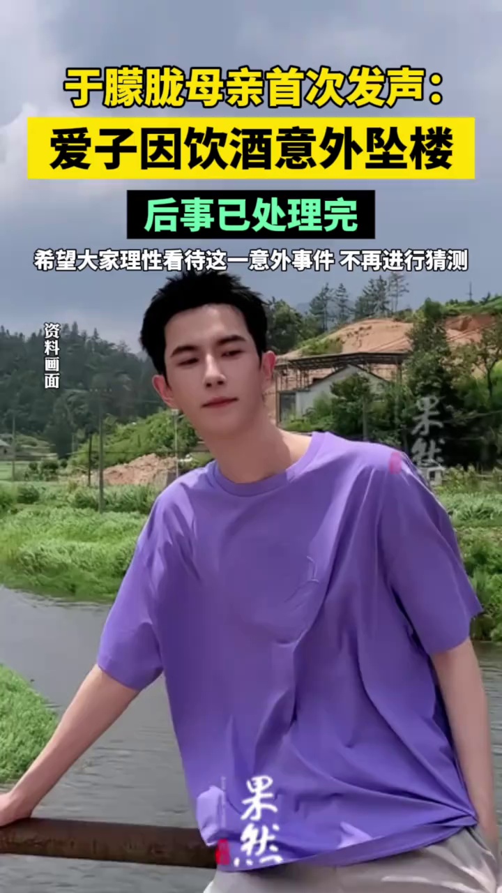 于朦胧母亲首次发声：爱子因饮酒意外坠楼（第一财经）