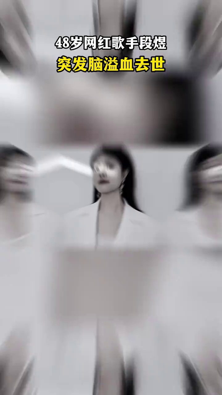 48岁网红歌手段煜，突发脑溢血去世