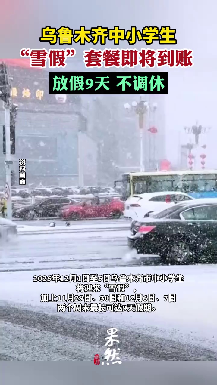 放假9天，不调休！