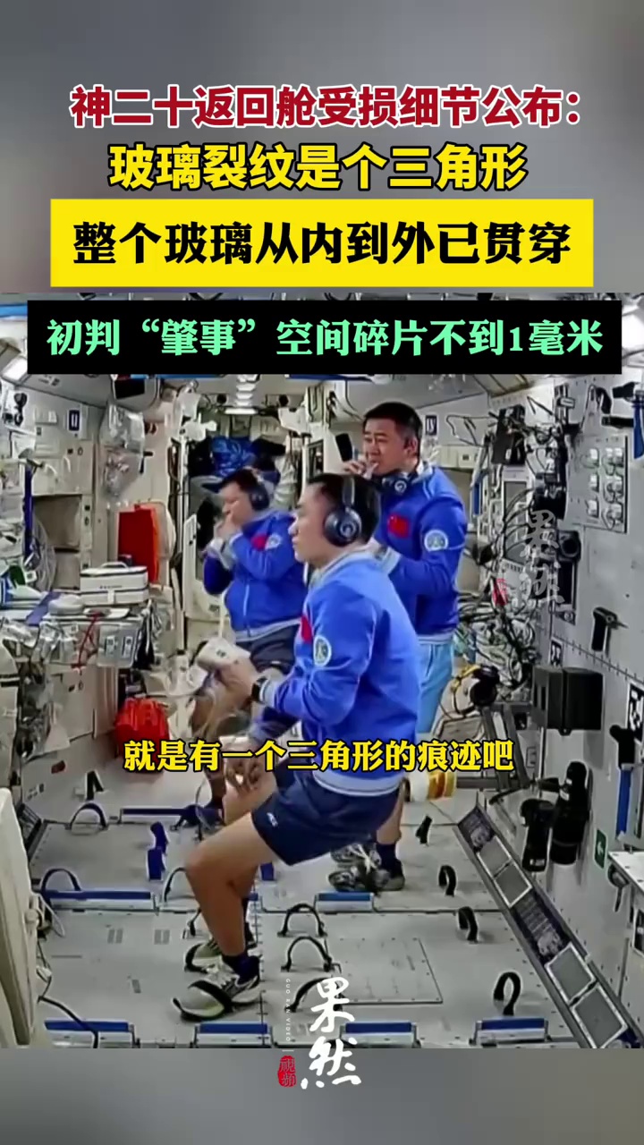 神二十返回舱受损细节公布：玻璃裂纹是个三角形，整个玻璃从内到外已贯穿