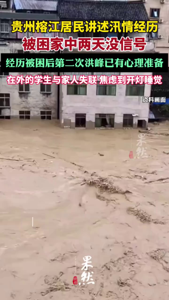 贵州榕江居民讲述汛情经历（九派新闻）