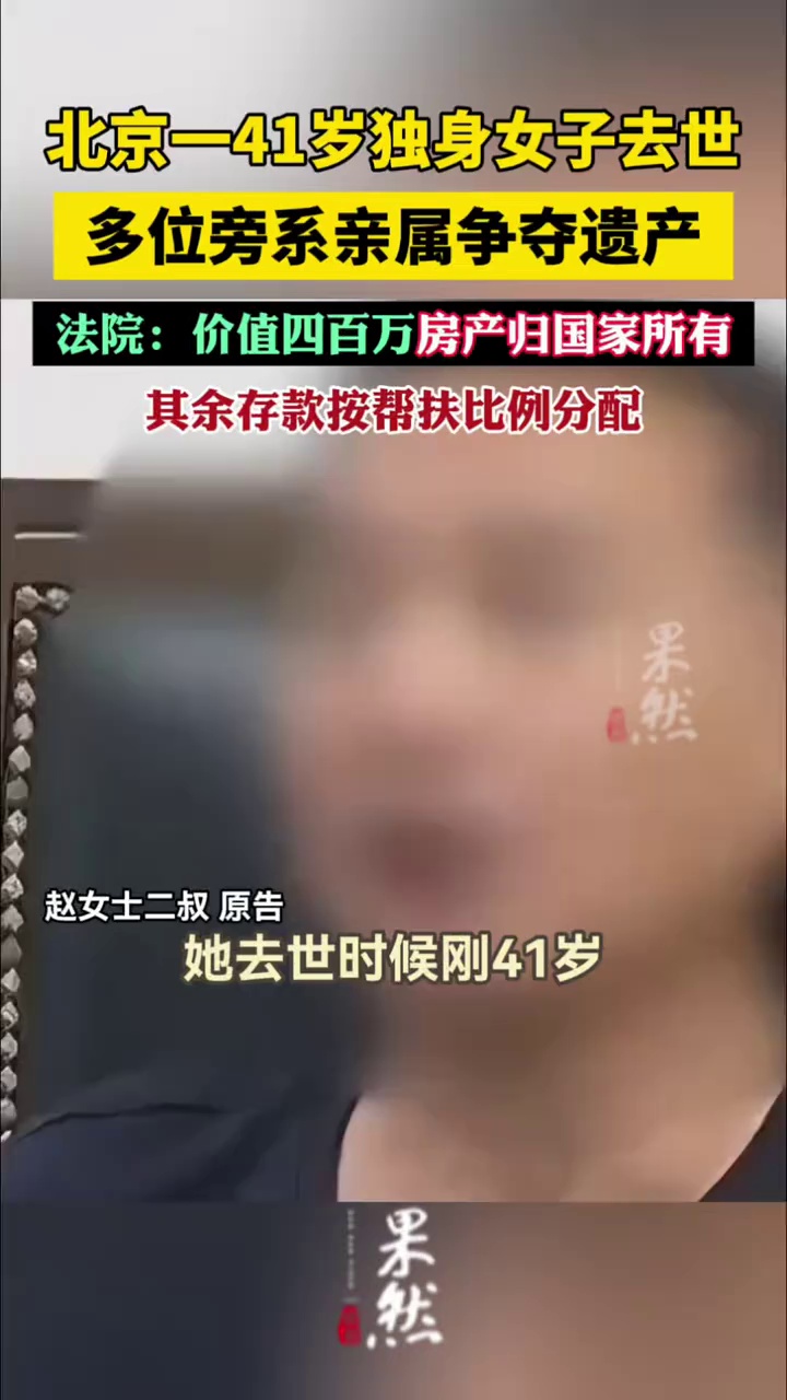 41岁独身女子去世，多位亲属争夺遗产！法院：价值四百万房产归国家所有，其余存款按帮扶比例分配
