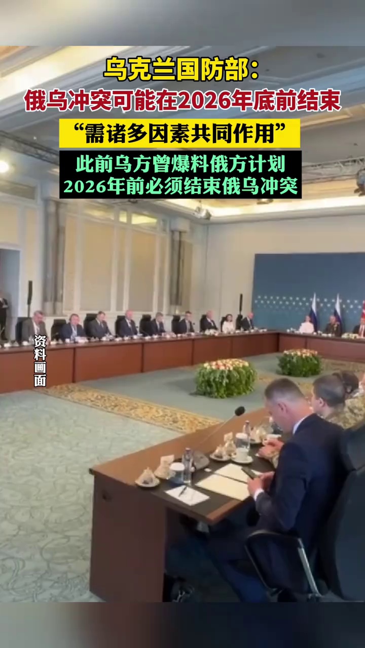 乌克兰国防部：俄乌冲突可能在2026年底前结束（北京日报）