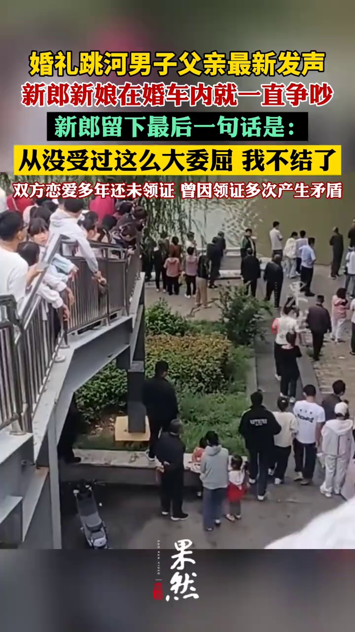 婚礼当天跳河男子最后一句话提到“受到委屈，这个婚不结了”