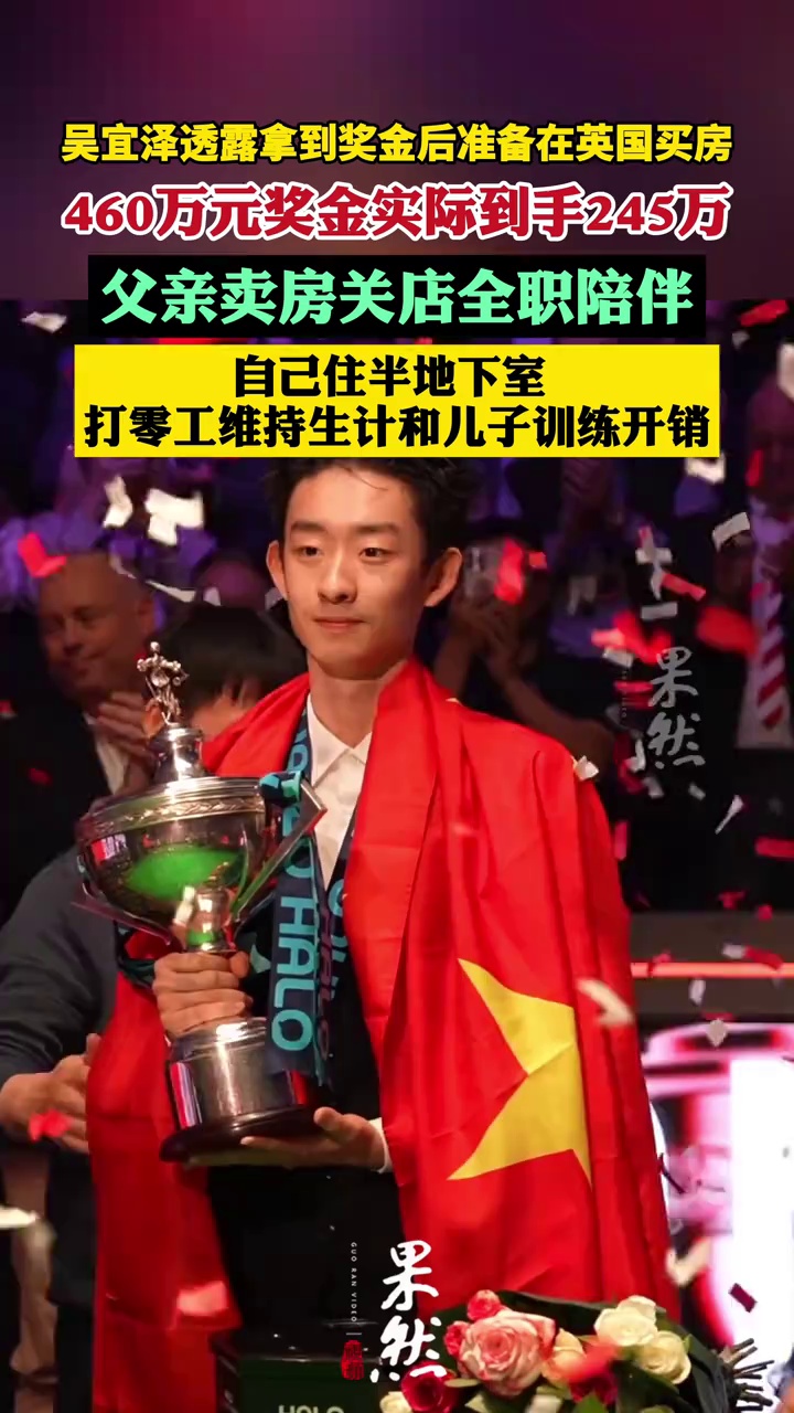 吴宜泽透露拿到奖金后准备在英国买房，460万元奖金需交税近一半，实际到手245万元；父亲卖房打零工多年供其训练