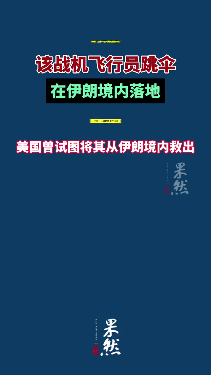伊朗：击落一架美国先进战斗机，该战机飞行员跳伞并在伊朗境内落地
