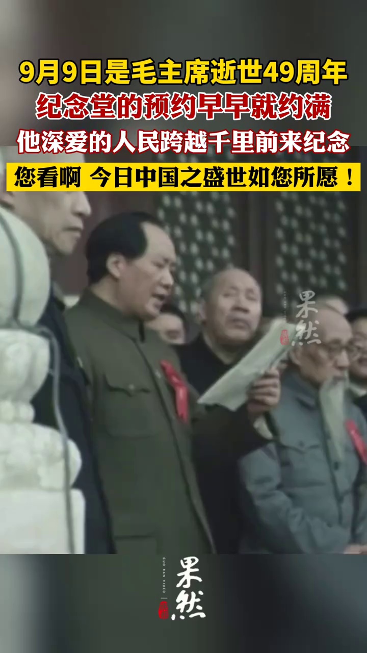 9月9日，毛主席逝世49周年