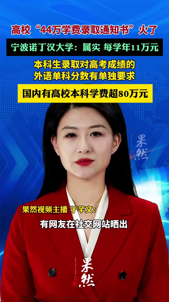 浙江一高校44万学费录取通知火了（极目新闻）