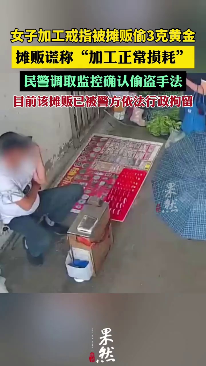 女子加工变形戒指被摊贩偷3克黄金（纵览新闻）