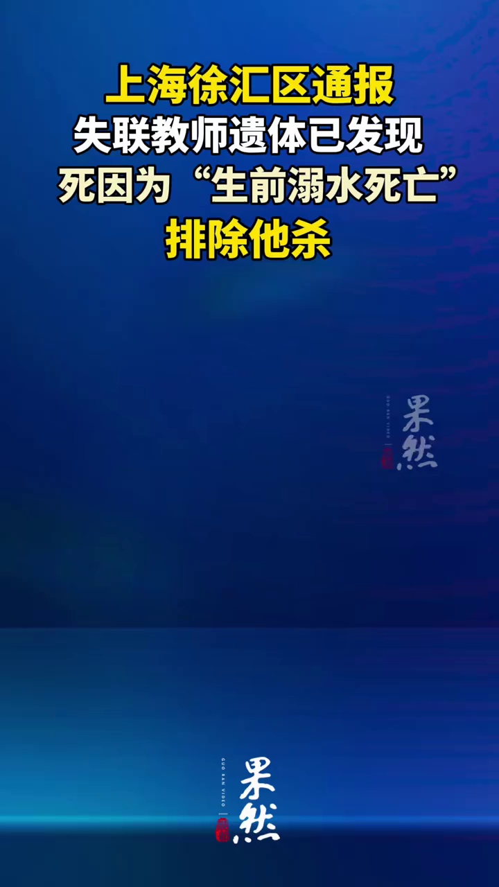 上海徐汇区通报：失联教师遗体已发现 死因为“生前溺水死亡”