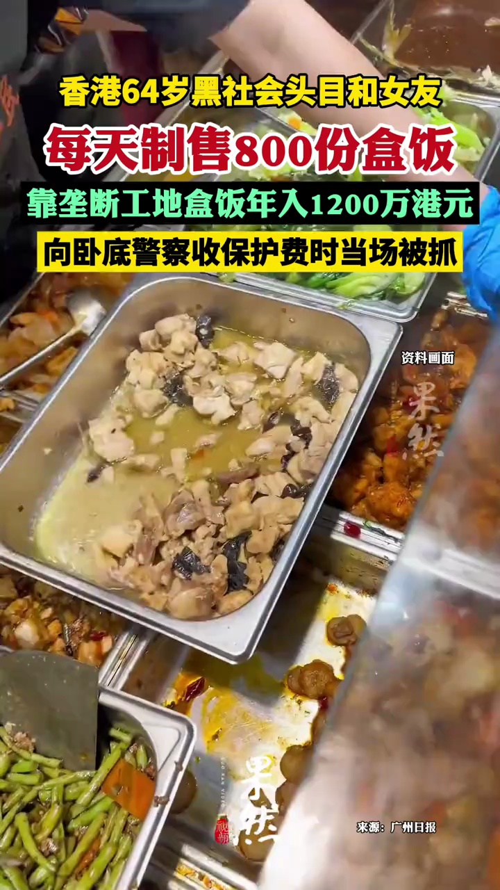 香港64岁黑社会头目和女友每天制售800份盒饭，靠垄断工地盒饭年入1200万港元，向“O记”卧底警察收保护费时当场被抓
