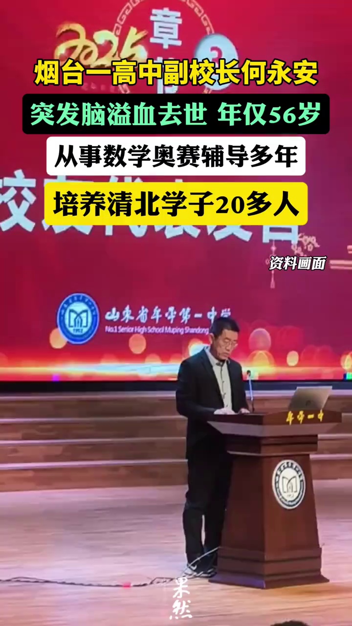 烟台一高中副校长突发脑溢血去世，年仅56岁，从事数学奥赛辅导多年，培养清北学子20多人。