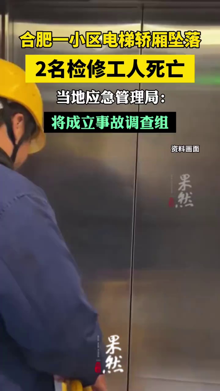 合肥一小区电梯轿厢坠落，2名检修工人死亡