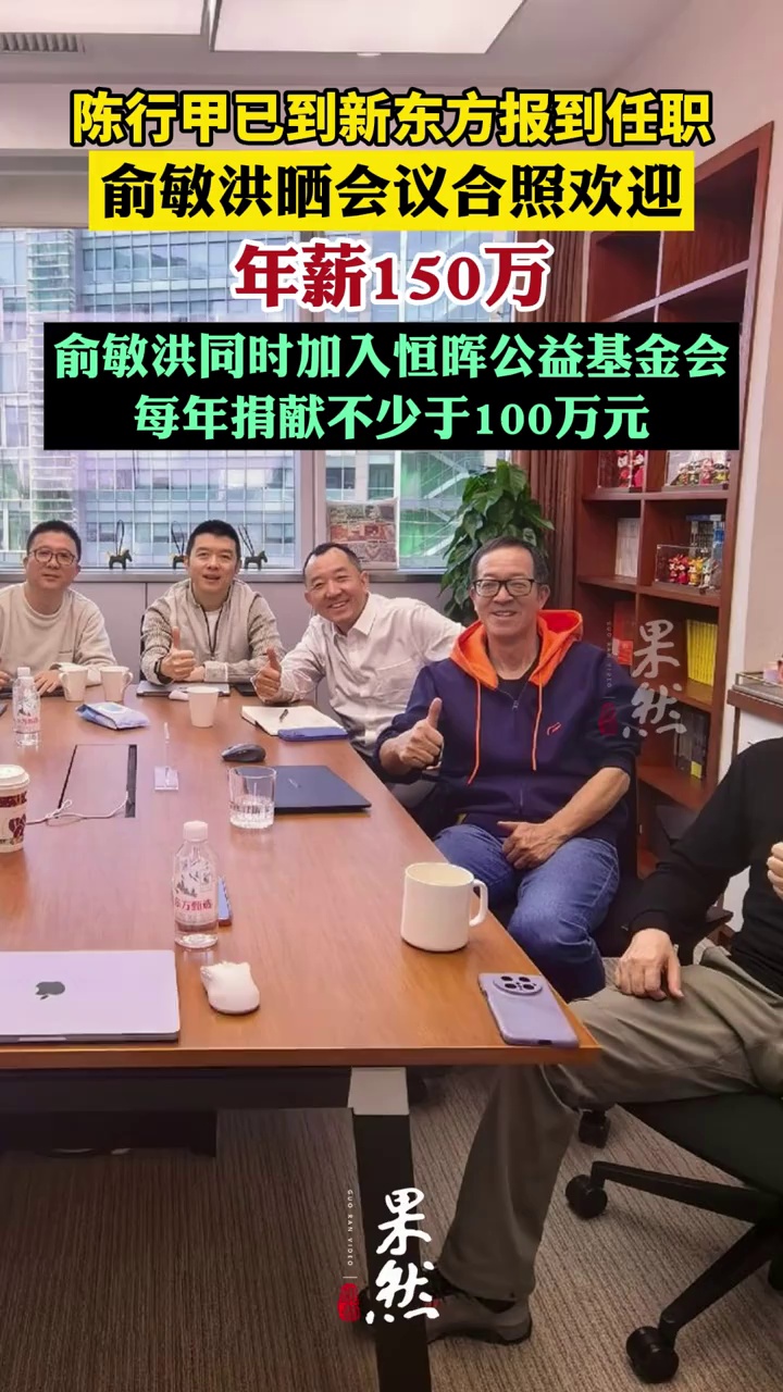 陈行甲已到新东方报到任职，俞敏洪晒会议合照欢迎