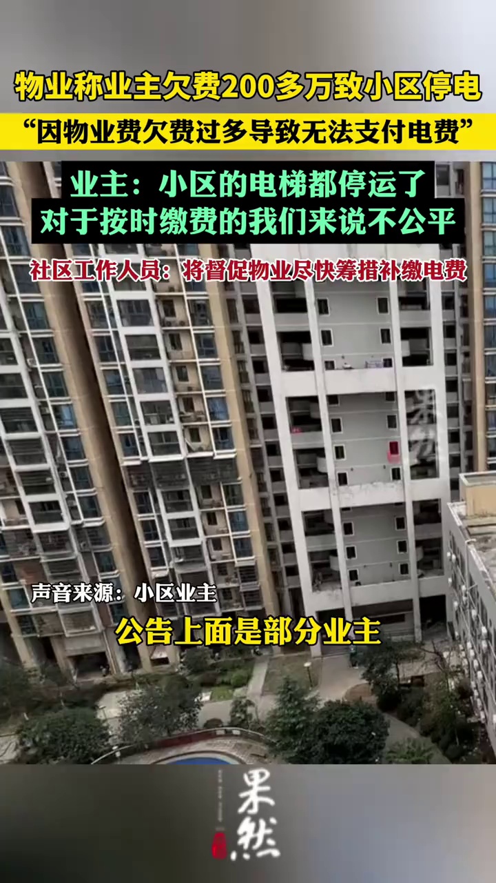 物业称业主欠费200多万致小区停电（潇湘晨报）