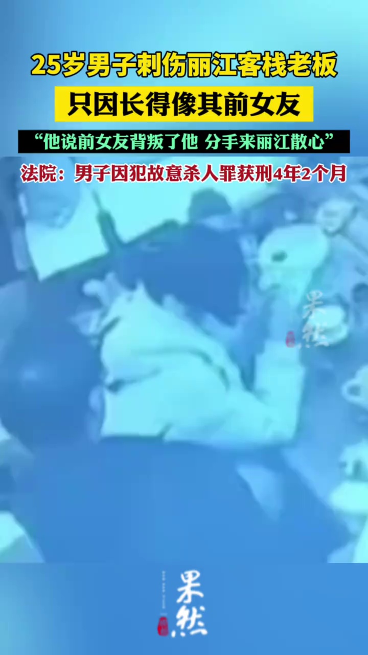 25岁男子刺伤丽江客栈老板，只因长得像其前女友（极目新闻）