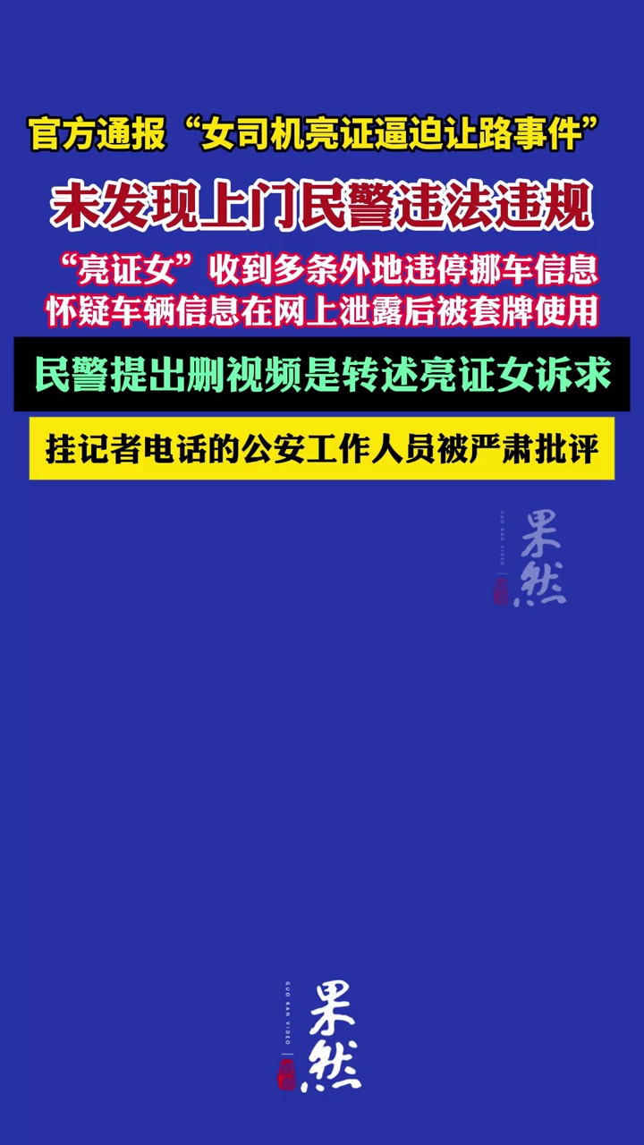 官方通报“女司机亮证逼迫让路事件”未发现上门民警违法违规