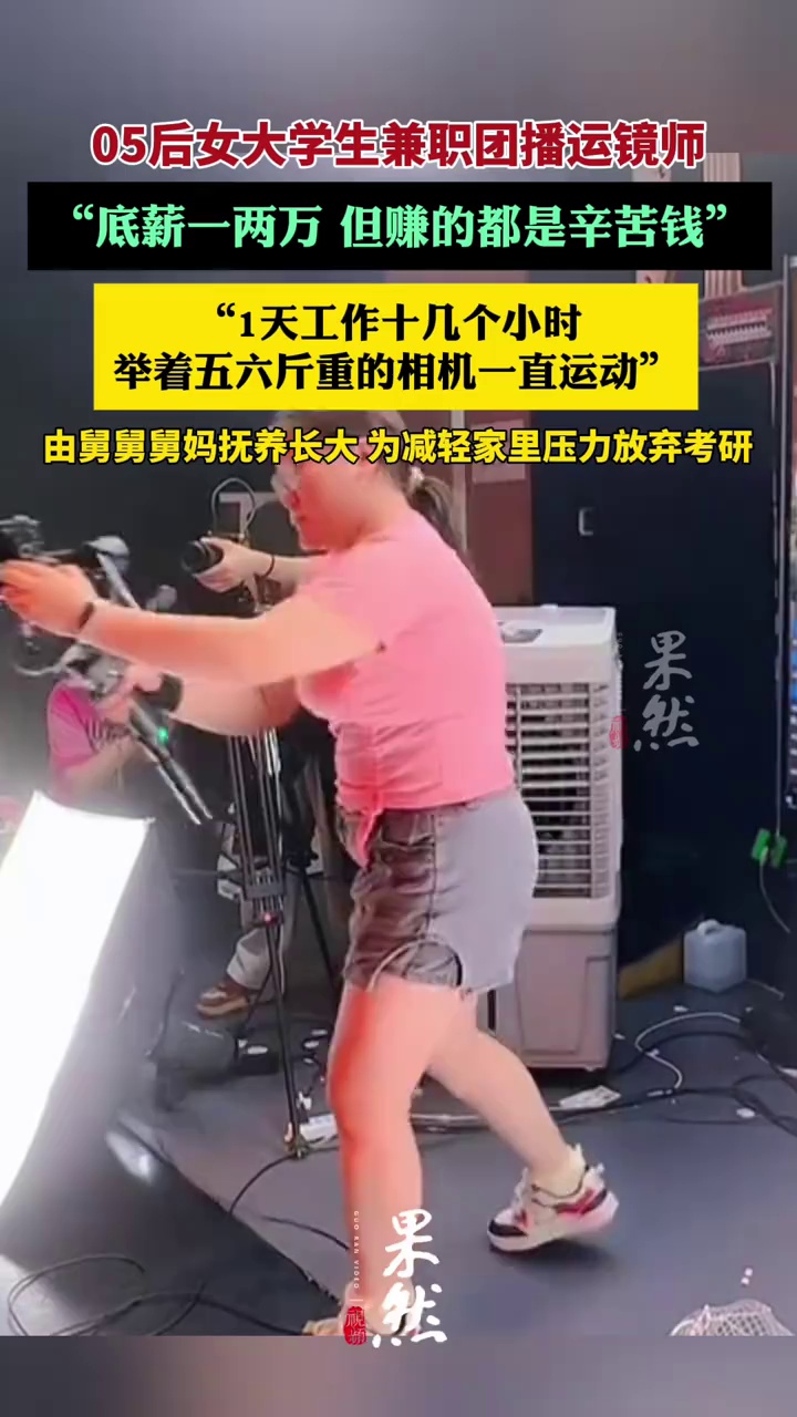 05后女大学生兼职运镜师底薪一两万，第三视角直播助团播流量翻十倍（大河报）