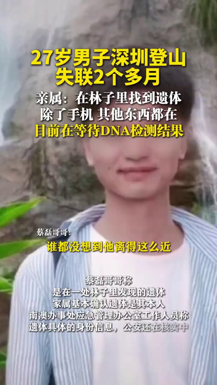 27岁男子深圳登山失联2个多月，亲属：在林子里找到遗体，除了手机，其他东西都在