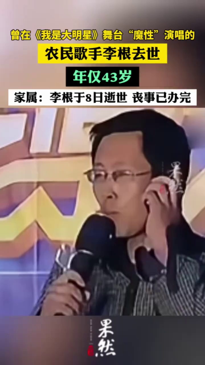 歌手李根去世，年仅43岁