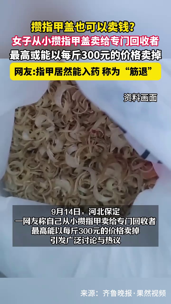 攒指甲盖也可以卖钱？女子从小攒指甲盖卖给专门回收者，最高或能以每斤300元的价格卖掉