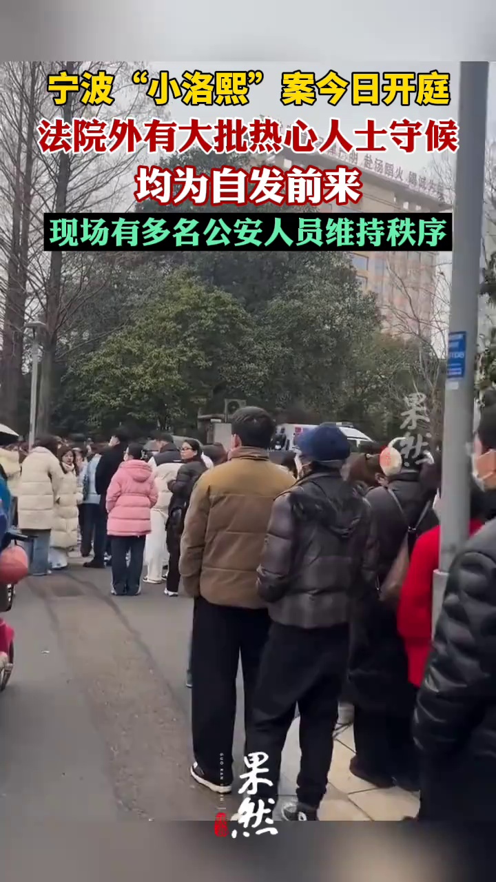 宁波“小洛熙”案今日开庭