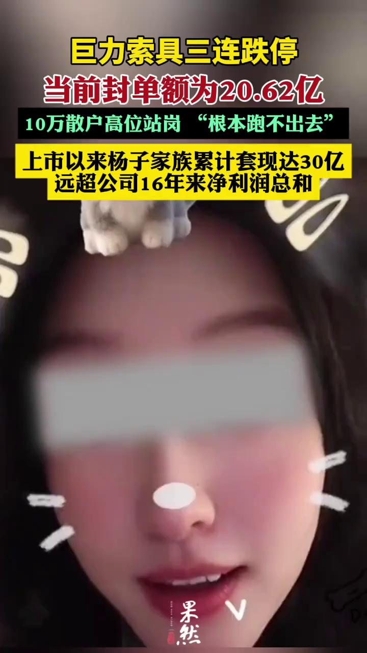巨力索具放任不实消息发酵，10万散户“被套”，行为可恶！