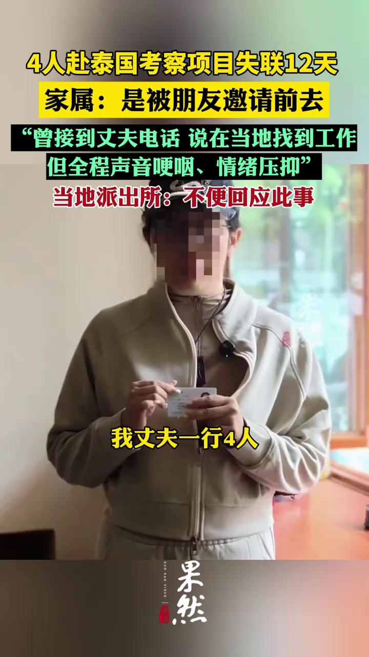 4人赴泰国考察项目失联12天，家属发声：曾接到一次疑似被胁迫的通话，目前已报警