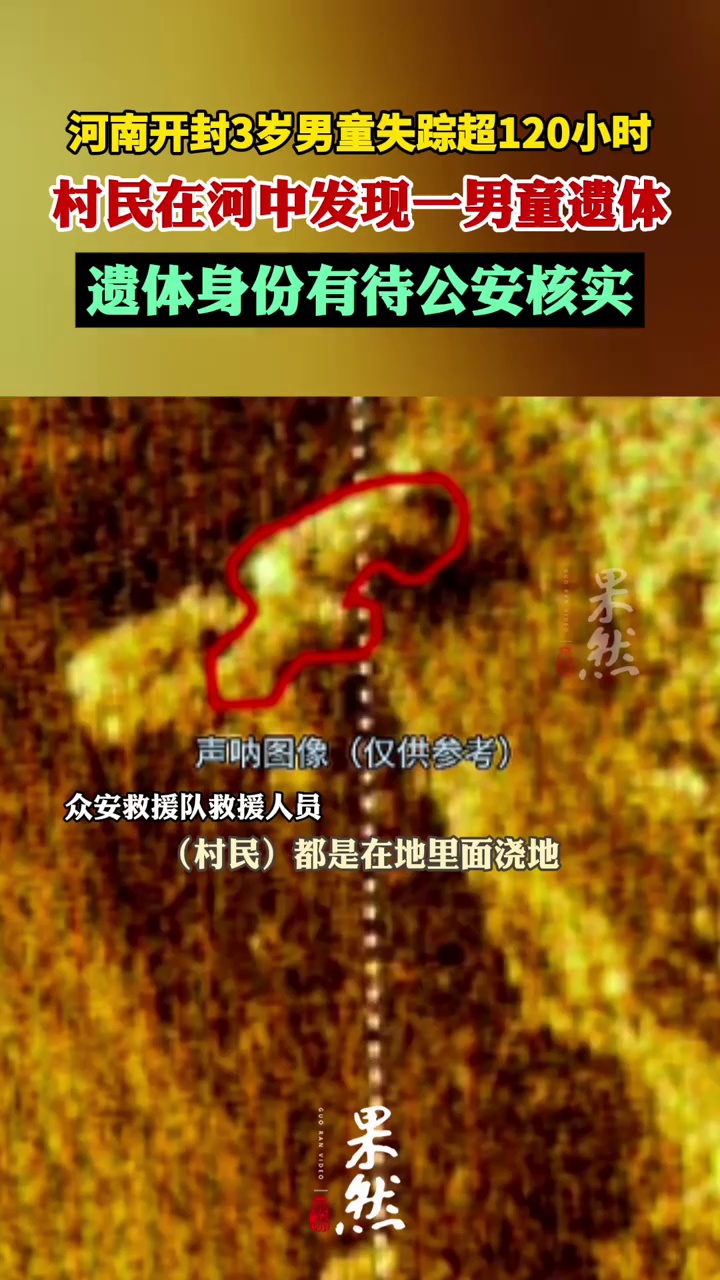 河南开封3岁男童失踪超120小时，村民在河中发现一男童遗体，身份待核实