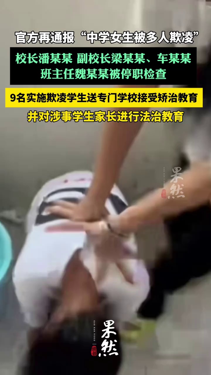 官方再通报“中学女生被多人欺凌”，校长潘某某，副校长梁某某、车某某，班主任魏某某被停职检查（今日苍梧）