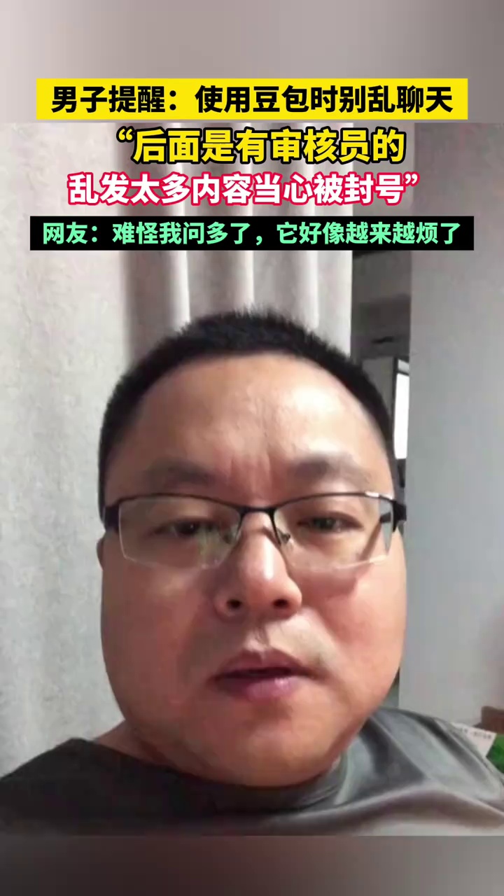 男子提醒!使用豆包时别乱聊天：“后面是有审核员的，乱发太多内容当心被封号”