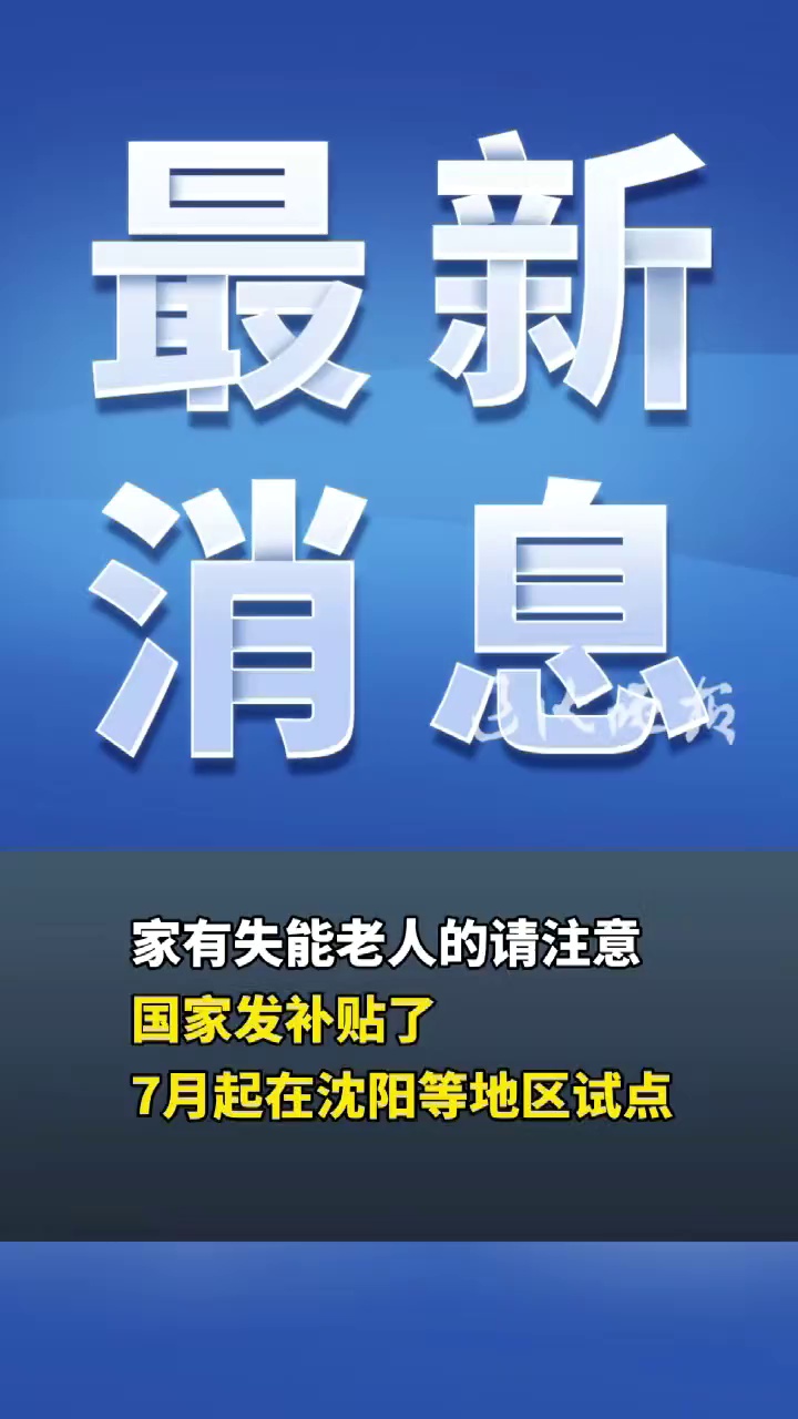 家有失能老人的请注意，国家发补贴了！
