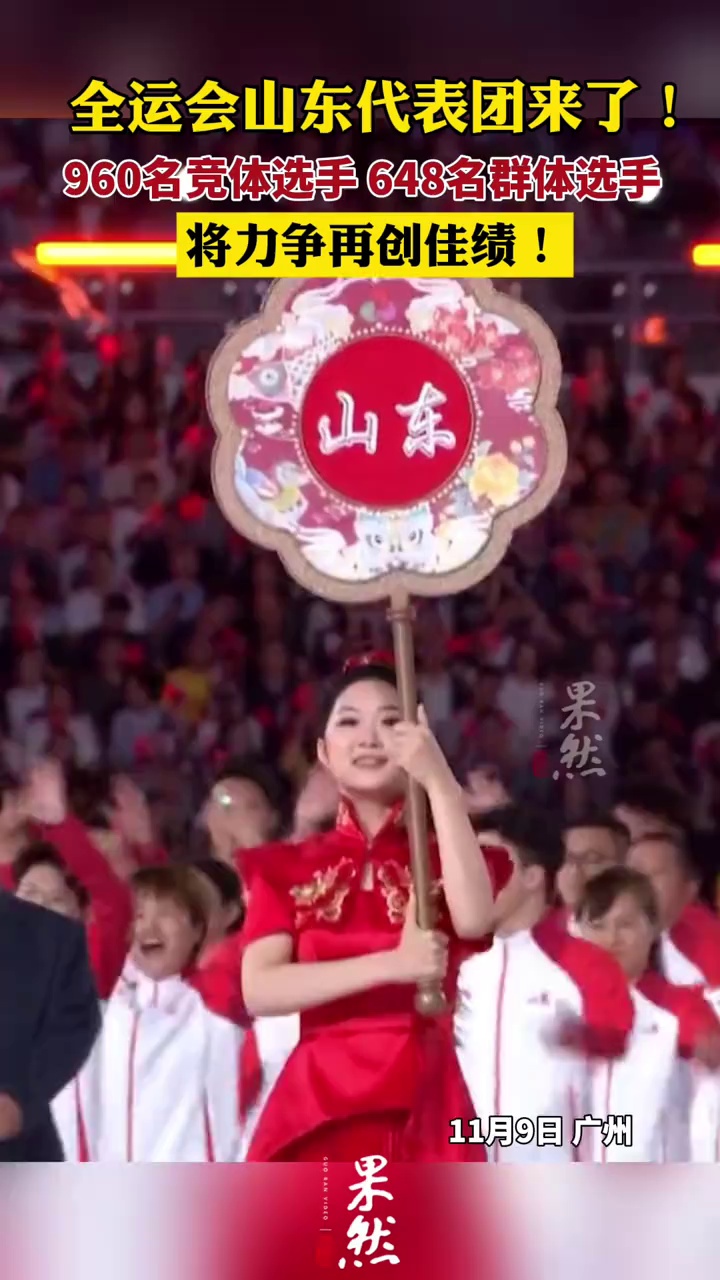 在第十五届全运会开幕式上，山东代表团迈着矫健的步伐入场，成为全场关注的焦点。