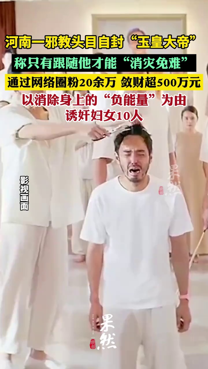 河南一邪教头目自封“玉皇大帝”（界面新闻）