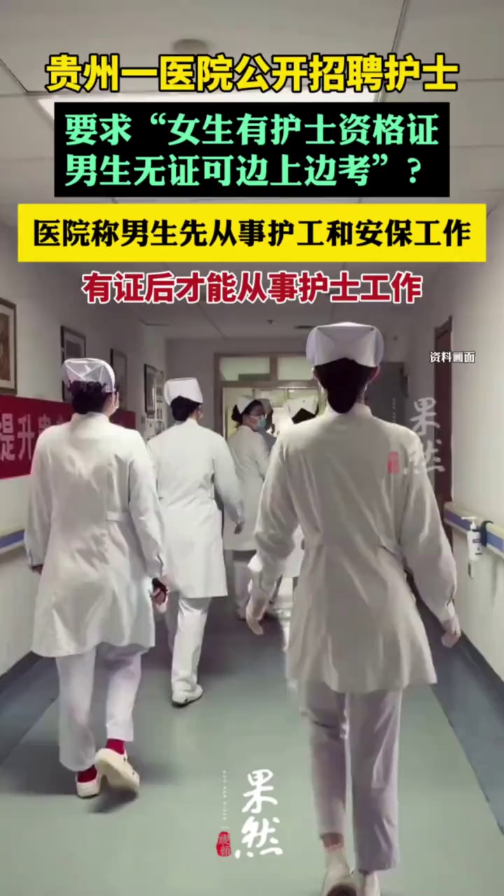 贵州一医院公开招聘护士，要求“女生有护士资格证，男生无证可边上边考”引发争议，涉事医院回应